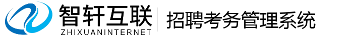 招聘考务管理系统